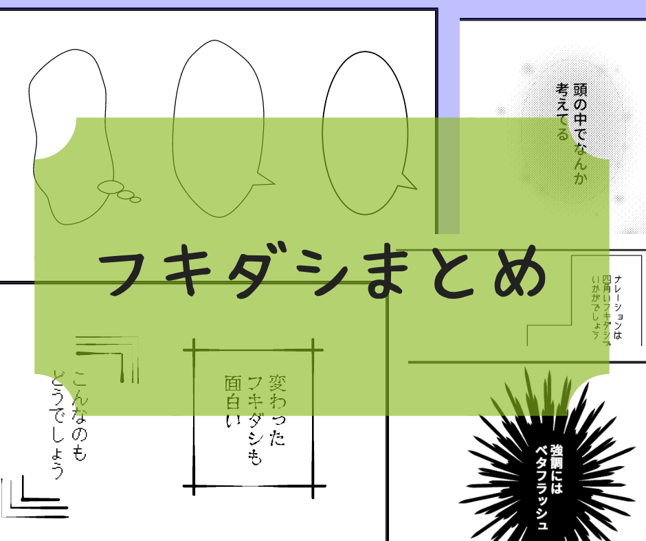 マンガ描き方 フキダシの描き方 使いわけ 和波の創作活動ブログ Xxfiction