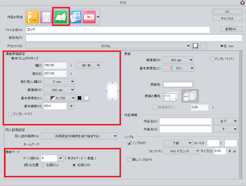 クリスタex マンガ新規ファイル設定とページ管理について 和波の創作活動ブログ Xxfiction