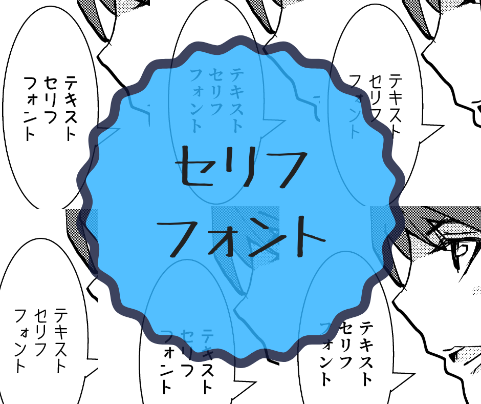 おすすめフォント 読みやすいセリフの書き方を考える 和波の創作