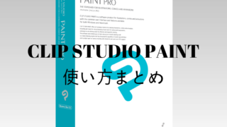 Clip Studio Paint クリスタ の使い方まとめ 和波の創作活動ブログ Xxfiction